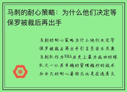 马刺的耐心策略：为什么他们决定等保罗被裁后再出手