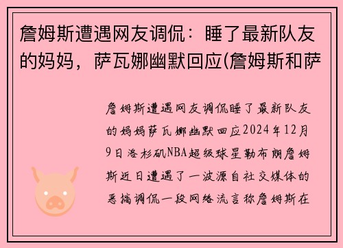 詹姆斯遭遇网友调侃：睡了最新队友的妈妈，萨瓦娜幽默回应(詹姆斯和萨瓦娜图片高清)