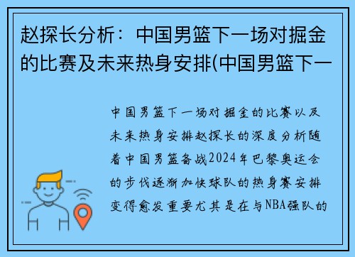 赵探长分析：中国男篮下一场对掘金的比赛及未来热身安排(中国男篮下一个对手是哪个国家)