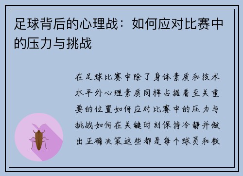 足球背后的心理战：如何应对比赛中的压力与挑战