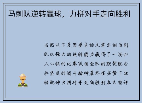 马刺队逆转赢球，力拼对手走向胜利