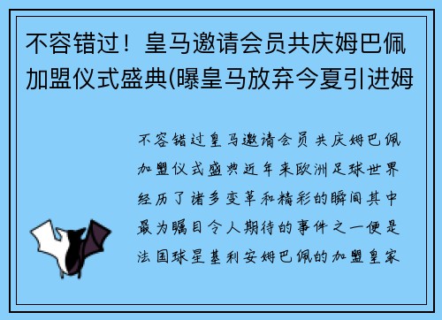 不容错过！皇马邀请会员共庆姆巴佩加盟仪式盛典(曝皇马放弃今夏引进姆巴佩)