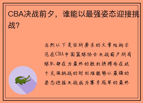 CBA决战前夕，谁能以最强姿态迎接挑战？
