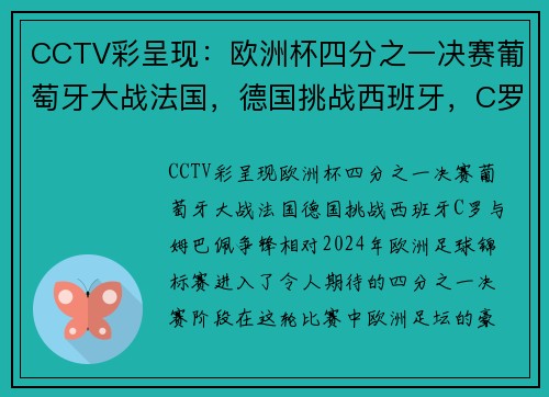 CCTV彩呈现：欧洲杯四分之一决赛葡萄牙大战法国，德国挑战西班牙，C罗与姆巴佩争锋相对