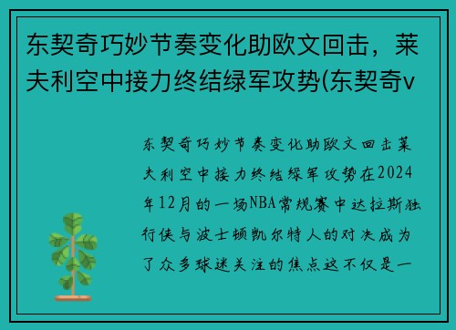 东契奇巧妙节奏变化助欧文回击，莱夫利空中接力终结绿军攻势(东契奇vs欧文)