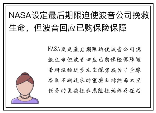 NASA设定最后期限迫使波音公司挽救生命，但波音回应已购保险保障