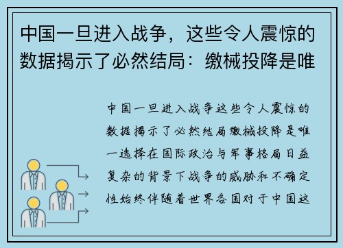 中国一旦进入战争，这些令人震惊的数据揭示了必然结局：缴械投降是唯一选择