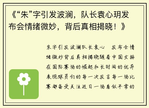 《“朱”字引发波澜，队长袁心玥发布会情绪微妙，背后真相揭晓！》