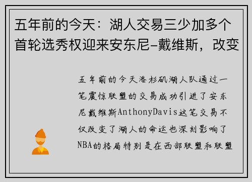 五年前的今天：湖人交易三少加多个首轮选秀权迎来安东尼-戴维斯，改变球队未来