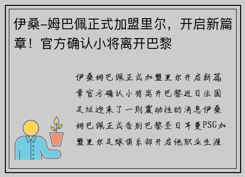 伊桑-姆巴佩正式加盟里尔，开启新篇章！官方确认小将离开巴黎