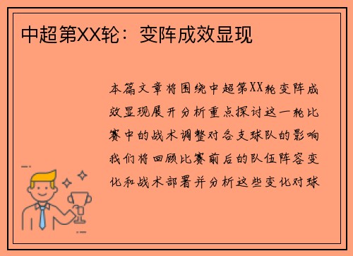 中超第XX轮：变阵成效显现