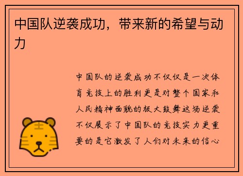 中国队逆袭成功，带来新的希望与动力