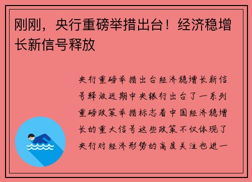 刚刚，央行重磅举措出台！经济稳增长新信号释放