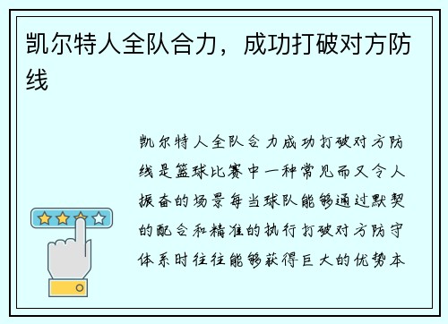 凯尔特人全队合力，成功打破对方防线