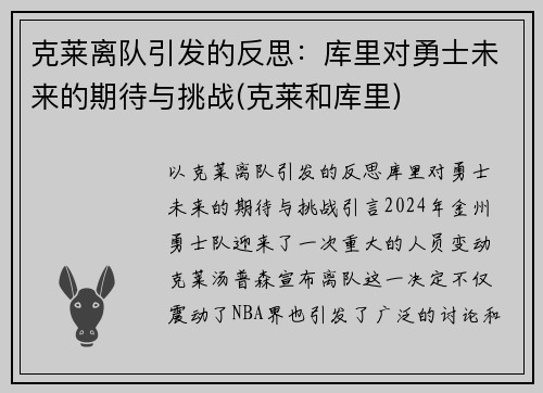 克莱离队引发的反思：库里对勇士未来的期待与挑战(克莱和库里)