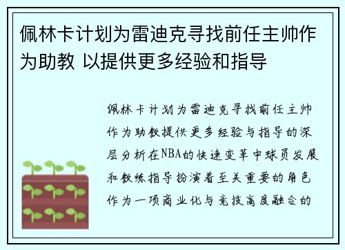 佩林卡计划为雷迪克寻找前任主帅作为助教 以提供更多经验和指导