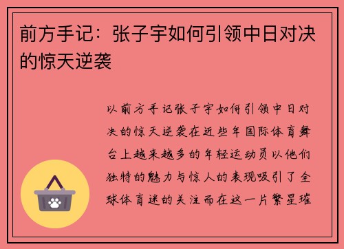 前方手记：张子宇如何引领中日对决的惊天逆袭