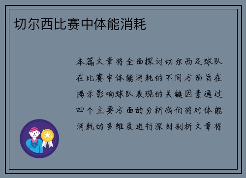 切尔西比赛中体能消耗
