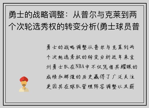 勇士的战略调整：从普尔与克莱到两个次轮选秀权的转变分析(勇士球员普洱)