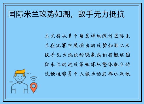 国际米兰攻势如潮，敌手无力抵抗