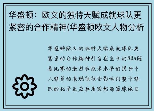 华盛顿：欧文的独特天赋成就球队更紧密的合作精神(华盛顿欧文人物分析)