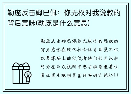 勒庞反击姆巴佩：你无权对我说教的背后意味(勒庞是什么意思)