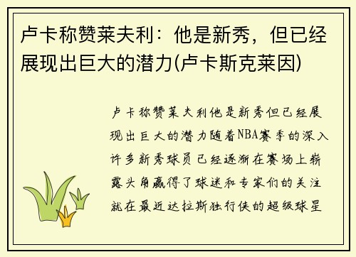 卢卡称赞莱夫利：他是新秀，但已经展现出巨大的潜力(卢卡斯克莱因)