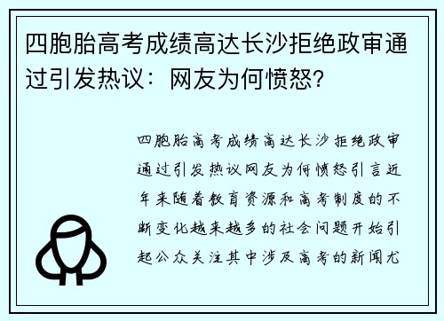 四胞胎高考成绩高达长沙拒绝政审通过引发热议：网友为何愤怒？