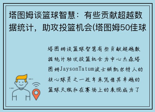 塔图姆谈篮球智慧：有些贡献超越数据统计，助攻投篮机会(塔图姆50佳球)