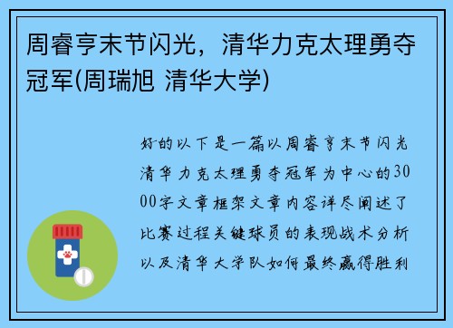 周睿亨末节闪光，清华力克太理勇夺冠军(周瑞旭 清华大学)