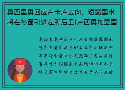 奥西里奥回应卢卡库去向，透露国米将在冬窗引进左脚后卫(卢西奥加盟国米)