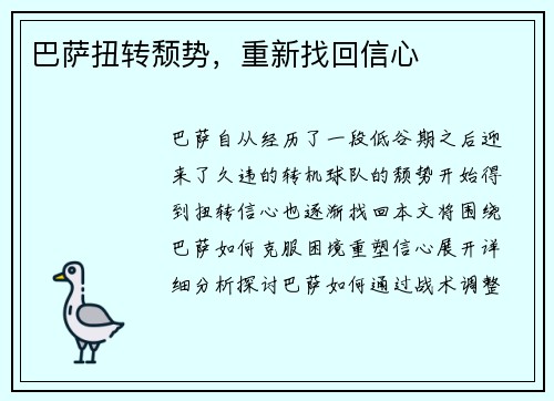 巴萨扭转颓势，重新找回信心