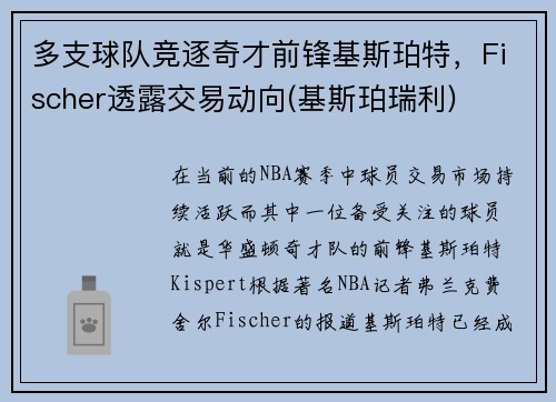 多支球队竞逐奇才前锋基斯珀特，Fischer透露交易动向(基斯珀瑞利)