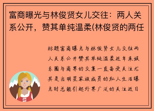 富商曝光与林俊贤女儿交往：两人关系公开，赞其单纯温柔(林俊贤的两任老婆分别是谁)