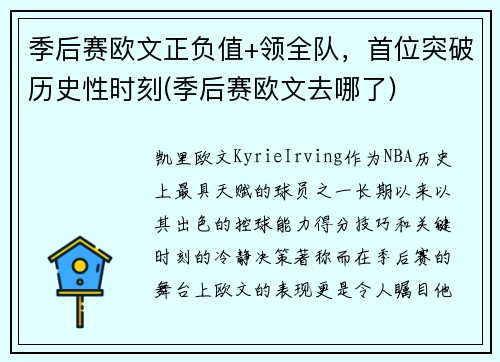 季后赛欧文正负值+领全队，首位突破历史性时刻(季后赛欧文去哪了)