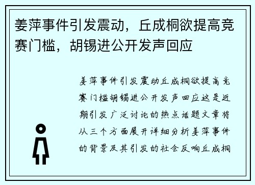 姜萍事件引发震动，丘成桐欲提高竞赛门槛，胡锡进公开发声回应