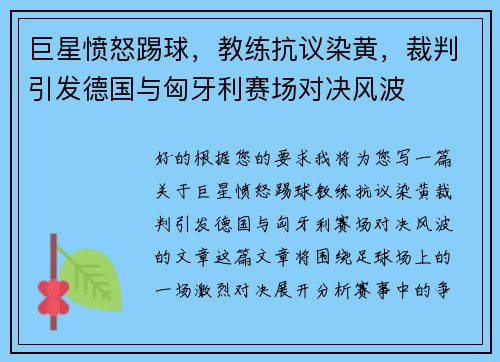 巨星愤怒踢球，教练抗议染黄，裁判引发德国与匈牙利赛场对决风波