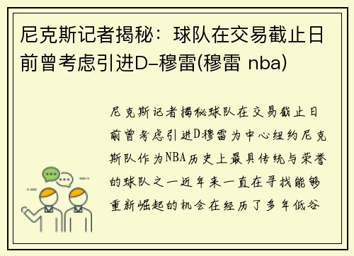 尼克斯记者揭秘：球队在交易截止日前曾考虑引进D-穆雷(穆雷 nba)