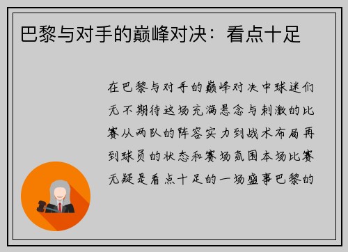 巴黎与对手的巅峰对决：看点十足