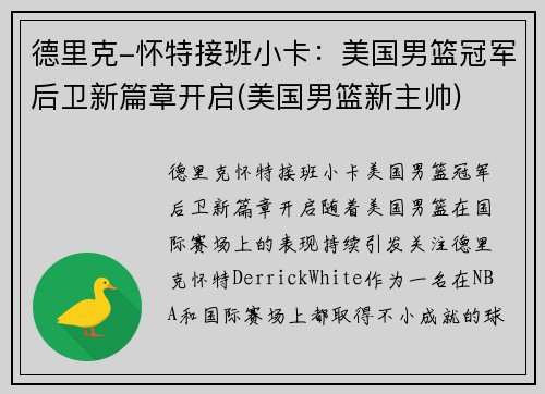 德里克-怀特接班小卡：美国男篮冠军后卫新篇章开启(美国男篮新主帅)
