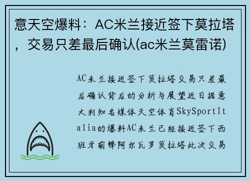 意天空爆料：AC米兰接近签下莫拉塔，交易只差最后确认(ac米兰莫雷诺)