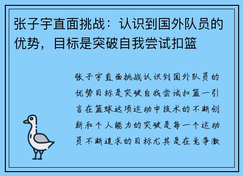 张子宇直面挑战：认识到国外队员的优势，目标是突破自我尝试扣篮
