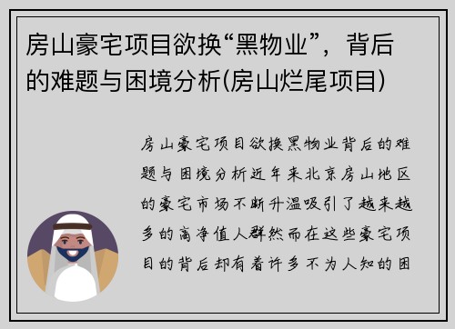 房山豪宅项目欲换“黑物业”，背后的难题与困境分析(房山烂尾项目)