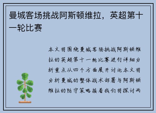曼城客场挑战阿斯顿维拉，英超第十一轮比赛