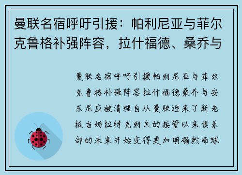 曼联名宿呼吁引援：帕利尼亚与菲尔克鲁格补强阵容，拉什福德、桑乔与安东尼应被清理