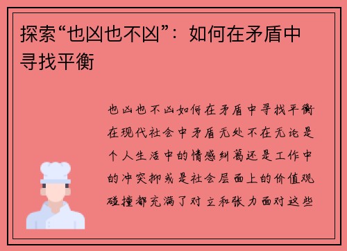 探索“也凶也不凶”：如何在矛盾中寻找平衡