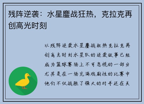 残阵逆袭：水星鏖战狂热，克拉克再创高光时刻