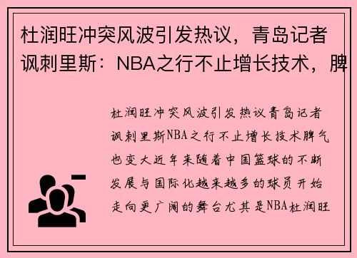 杜润旺冲突风波引发热议，青岛记者讽刺里斯：NBA之行不止增长技术，脾气也变大！
