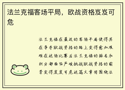 法兰克福客场平局，欧战资格岌岌可危