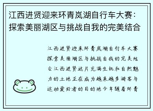 江西进贤迎来环青岚湖自行车大赛：探索美丽湖区与挑战自我的完美结合